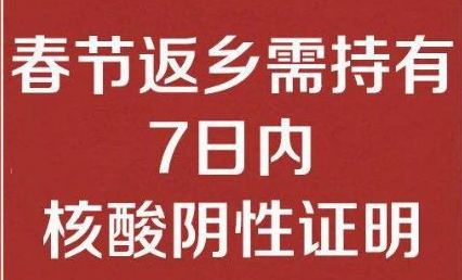 玩球通(中国)公司温馨提醒： 春节返乡需持有7日内核酸阴性证明