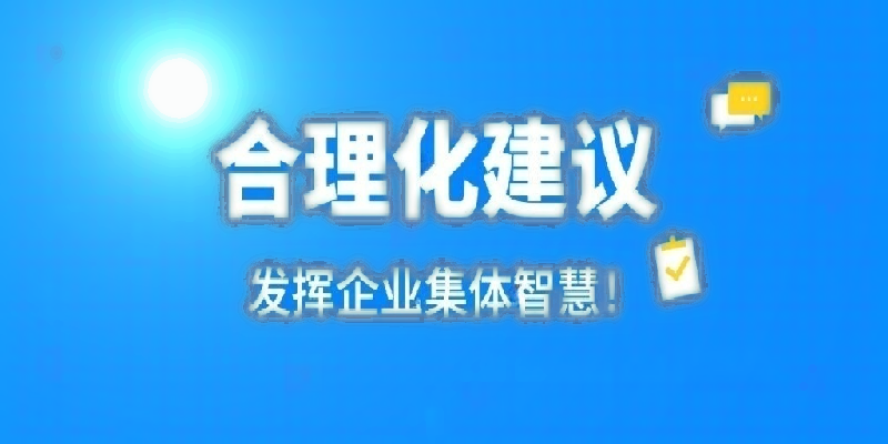 凝心聚力建言献策 群策群力共谋发展——河南玩球通(中国)公司开展合理化建议活动