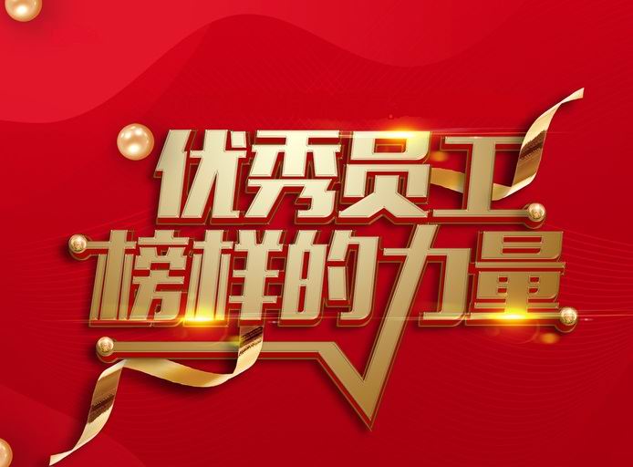 表彰先进，树立典型——河南玩球通(中国)开展评先评优工作